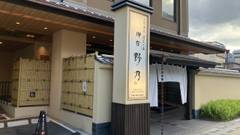 天然温泉 蓮花の湯 御宿 野乃 京都七条