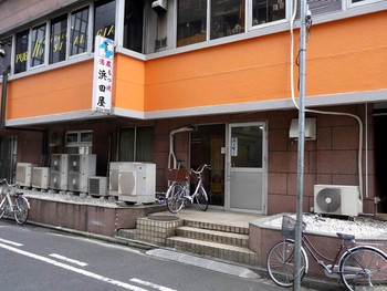 「浜田屋」外観 1212942 2011/09/28撮影