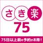 【朝食付プラン】【さき楽７５】早めの予約でお得！ポイント５倍 | 倉敷国際ホテル