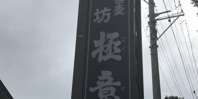 戸隠のそば宿 宿坊極意（長野県 旅館） / 1