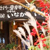 ゆふいん田舎村 いなか荘（大分県 民宿） / 2