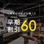 【早期割60】ご宿泊の60日前までのご予約がお得に!~素泊まり~ | ホテルコルディア大阪本町