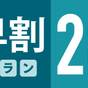 【☆早割28☆】28日前までの予約でお得にシンプルステイ！朝はのんびり11:00チェックアウト♪ | Hotel Fosse姫路（ホテルファース姫路）