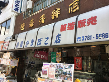 「後藤蒲鉾店」 外観 70133229 