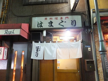「はまぐり」外観 1244640 