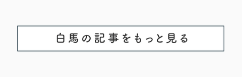 白馬の絶景に包まれて。大切な日を彩るグランピング - 27