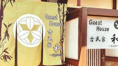 Guest House 古民家 和