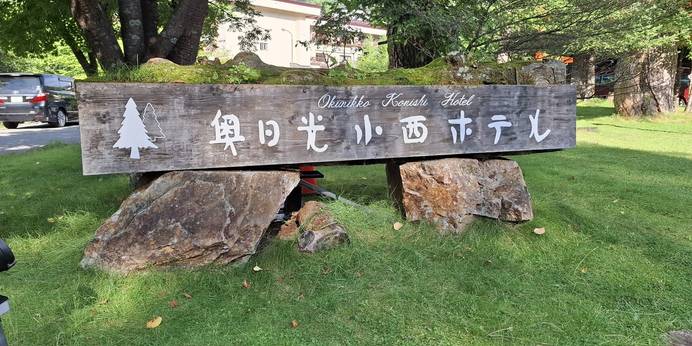 日光湯元温泉 奥日光小西ホテル(栃木県 リゾートホテル) / 1