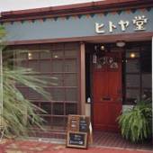 泊まれる純喫茶 ヒトヤ堂（静岡県 ゲストハウス・ホステル・ドミトリー） / 2