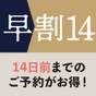 【早割14☆オンライン決済】14日前までのご予約がとってもお得♪《素泊まり》 | 小田急ホテルセンチュリー相模大野