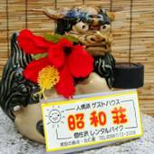 奄美大島ゲストハウス＆レンタルバイク 昭和荘（鹿児島県 民宿） / 2