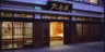 伊勢志摩 二見浦 夫婦岩前 旅館 大石屋