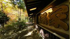 もみぢ家別館 川の庵