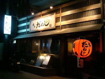 「肴や だんじ」外観 1036245 