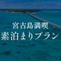 【楽天スーパーSALE】宮古島満喫プラン＜素泊まり＞ | クリスタルヴィラ宮古島砂山ビーチ