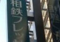 相鉄フレッサイン 北浜