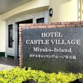 ホテルキャッスルヴィレッジ宮古島（沖縄県 リゾートホテル） / 4