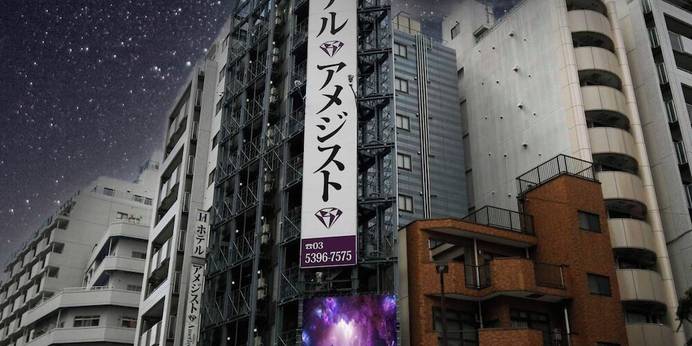 ホテル アメジスト（東京都 ビジネスホテル） / 1