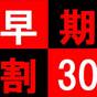 【楽天スーパーSALE】【早得30】早期予約でお得♪　30日前早割プラン【朝食無料×大浴場無料】 | ホテル1-2-3 高崎