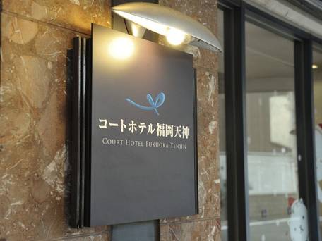 コートホテル福岡天神 / 5