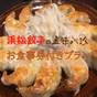 【浜松餃子を堪能!】五味八珍のお得な食事券付き1泊素泊りプラン | 三ケ日温泉 ホテルリステル浜名湖