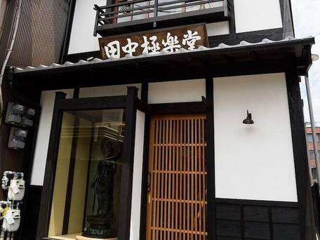 田中極楽堂ゲストハウス / 3