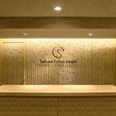 サクラクロスホテル京都清水寺（京都府 ビジネスホテル） / 2