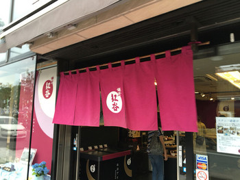 「鎌倉紅谷 八幡宮前本店」外観 973965 