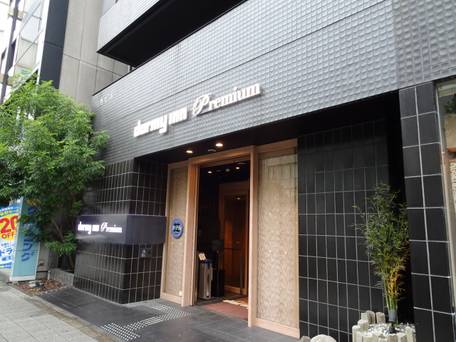 伝馬の湯 ドーミーインPREMIUM東京小伝馬町 / 1