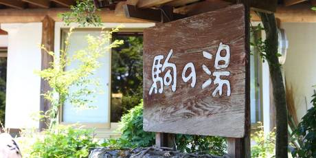 ぬくもりの宿 駒の湯