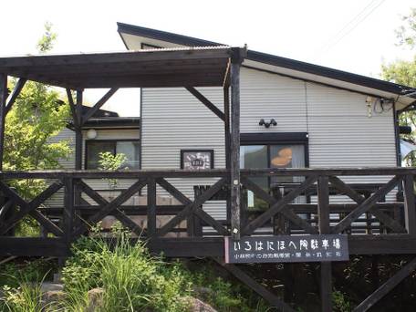 高原の別荘 いろはにほへ陶 / 2