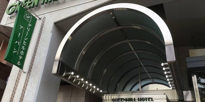 グリーンヒルホテル アーバン（兵庫県 ビジネスホテル） / 1