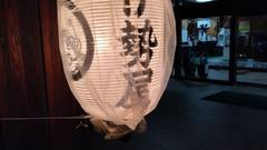 飯坂温泉 旅館伊勢屋