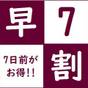 【早期割７】７日前までのご予約でお得に泊まる★【素泊まり】 | ビスポークホテル札幌