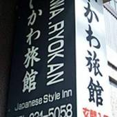 いかわ旅館（広島県 旅館） / 4