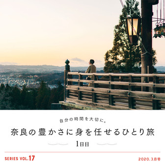 自分の時間を大切に。奈良の豊かさに身を任せるひとり旅