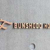 BUNSHODO HOTEL（福岡県 ビジネスホテル） / 5