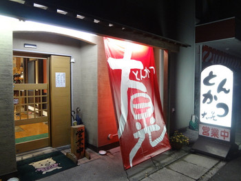 「とんかつ大晃」外観 56186 