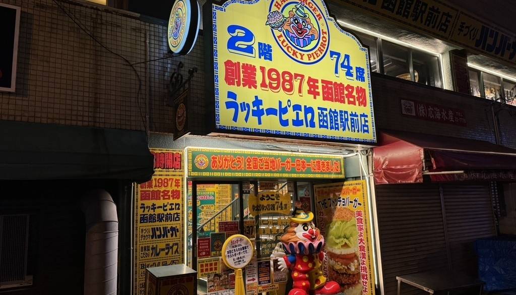 ラッキーピエロ 函館駅前店 / 3