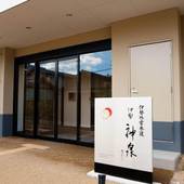 伊勢外宮参道 伊勢神泉（三重県 旅館） / 3