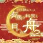 【夏休み特別企画】+【記念日プラン分かち合い会席！三大特典付き】+リアル謎解きゲーム～月への舟第二章 | 有馬街道　自家源泉の宿　月への舟
