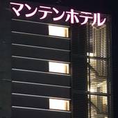 魚津マンテンホテル駅前(マンテンホテルチェーン)(富山県 ビジネスホテル) / 4