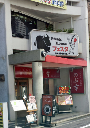 「ステーキハウス フェスタ」 外観 30682550 お好み焼き屋さんの２階にあります