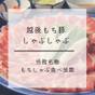 【楽天スーパーSALE】◆当館名物◆「越後もち豚しゃぶしゃぶ」食べ放題付きプラン | 丸山温泉 古城館