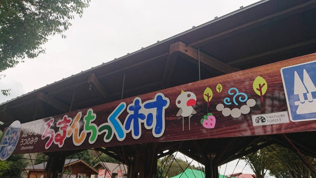 道の駅ろまんちっく村 / 1