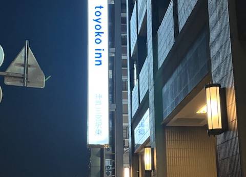 東横イン神戸三ノ宮1(兵庫県 ビジネスホテル) / 1