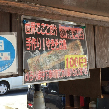 「木更津焼きそば」メニュー 1156695 世界でここだけ。本当に？
