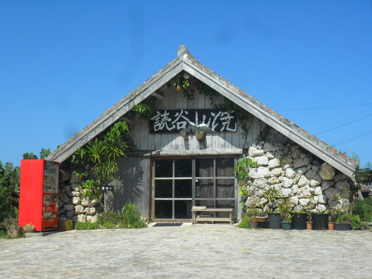 熟練の技を吟味「読谷山焼窯共同売店」1663366