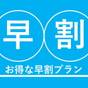 【2025年12月1日リニューアルオープン】【さき楽30】早期割30【朝食付き】プラン◆ | リッチモンドホテル浅草