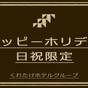 【日曜・祝日限定】とってもお得なホリデープラン☆無料!朝食バイキング&ハッピーアワー☆ | くれたけインプレミアム静岡駅前